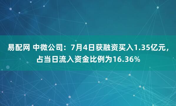 易配网 中微公司：7月4日获融资买入1.35亿元，占当日流入资金比例为16.36%
