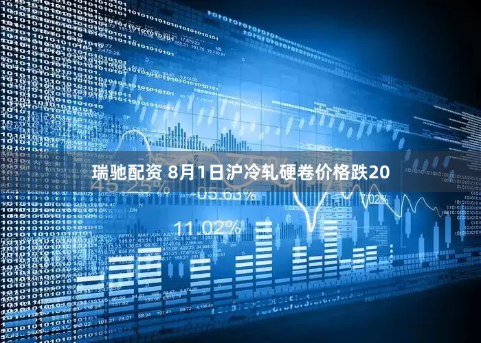 瑞驰配资 8月1日沪冷轧硬卷价格跌20