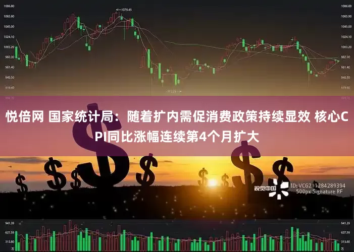 悦倍网 国家统计局：随着扩内需促消费政策持续显效 核心CPI同比涨幅连续第4个月扩大
