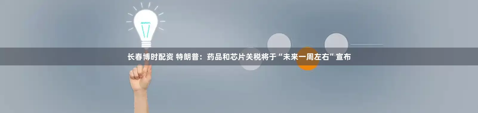 长春博时配资 特朗普：药品和芯片关税将于“未来一周左右”宣布