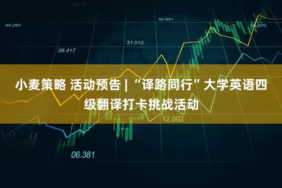 小麦策略 活动预告 | “译路同行”大学英语四级翻译打卡挑战活动