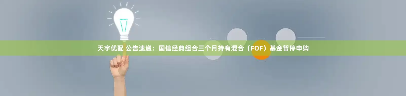 天宇优配 公告速递：国信经典组合三个月持有混合（FOF）基金暂停申购