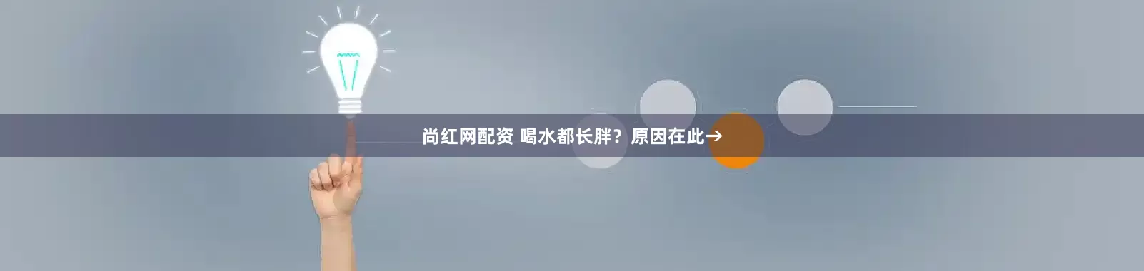 尚红网配资 喝水都长胖？原因在此→