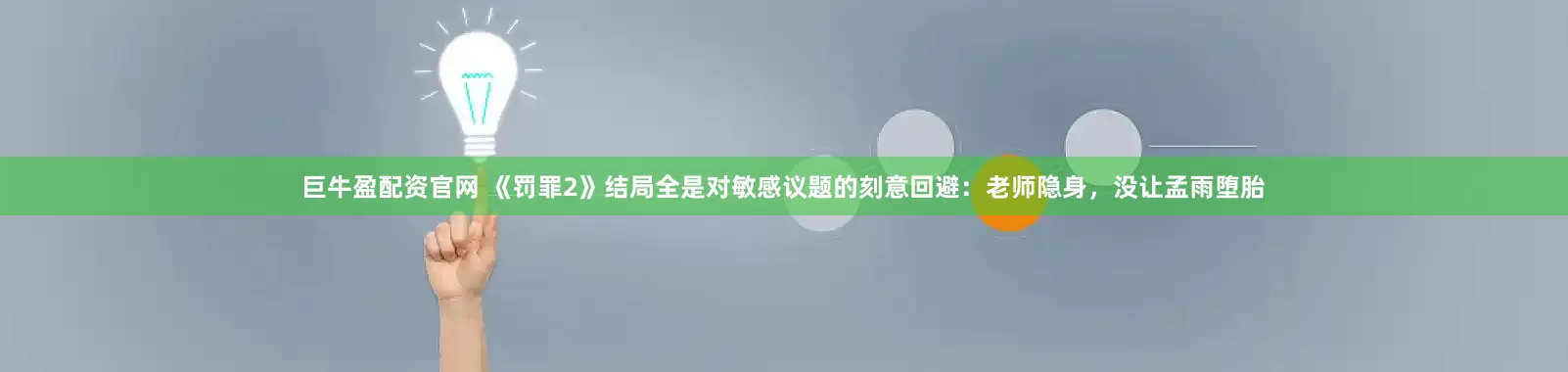 巨牛盈配资官网 《罚罪2》结局全是对敏感议题的刻意回避：老师隐身，没让孟雨堕胎