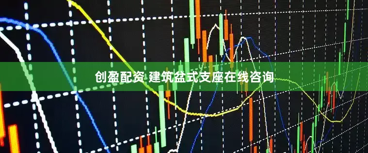 创盈配资 建筑盆式支座在线咨询