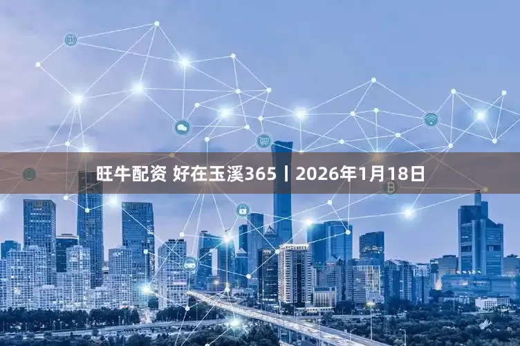 旺牛配资 好在玉溪365丨2026年1月18日