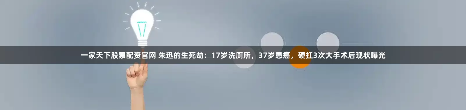 一家天下股票配资官网 朱迅的生死劫：17岁洗厕所，37岁患癌，硬扛3次大手术后现状曝光