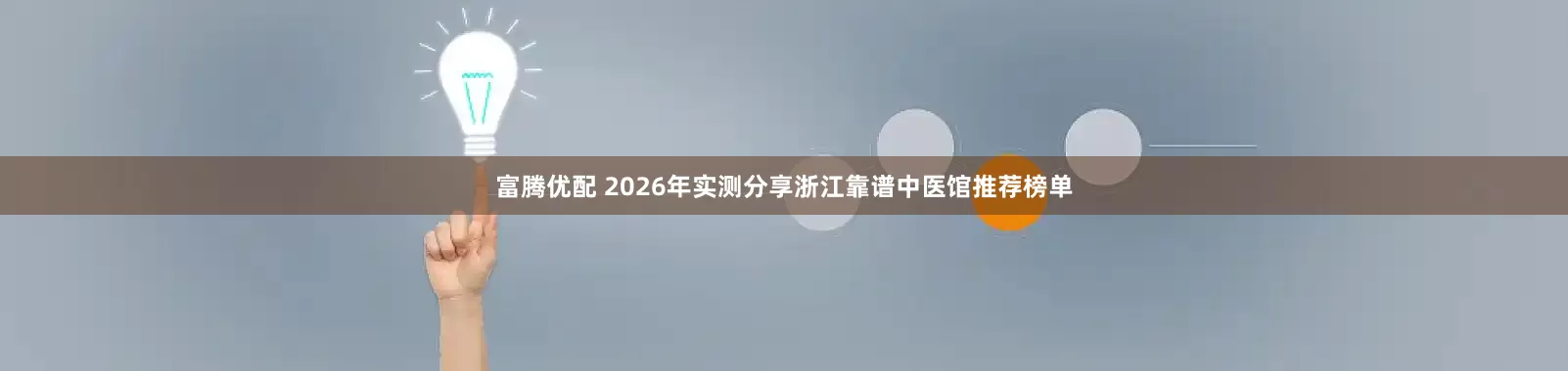 富腾优配 2026年实测分享浙江靠谱中医馆推荐榜单